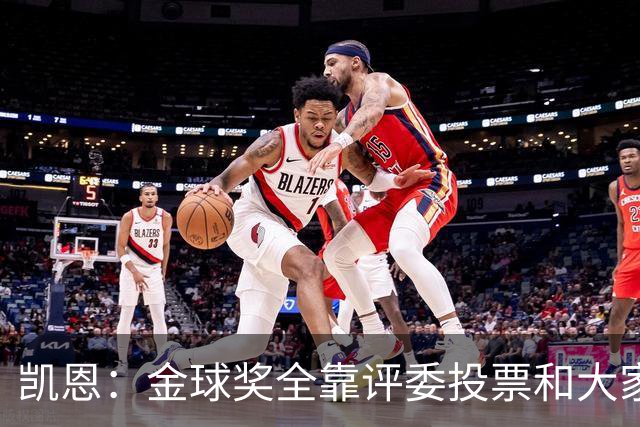 凯恩：金球奖全靠评委投票和大家选，我能成为竞争者已经很开心了