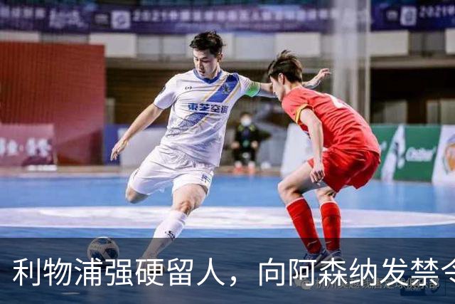 利物浦强硬留人，向阿森纳发禁令，18岁新星恩古莫哈绝对是非卖品