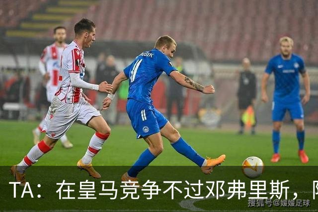 TA：在皇马竞争不过邓弗里斯，阿诺德在英格兰队需用表现争取信任